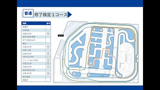 普通車：場内修了検定1コース [upl. by Iveksarap]