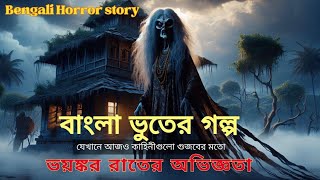 Bangla vuter golpo  voyonkor raater ovigyota বাংলা ভুতের গল্প । ভয়ঙ্কর রাতের অভিজ্ঞতা [upl. by Ojibbob]