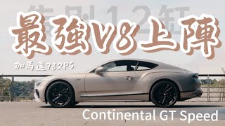 【海外試駕】告別12缸！最強V8加馬達782PS上陣  2024 Bentley Continental GT Speed [upl. by Hserus]