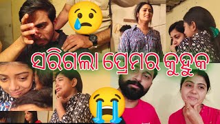 ସରିଗଲା premara kuhuka serial 😭 ଆମକୁ ଆଉ ଦେଖି ପାରିବେନି ଆପଣ ମାନେ 😢  odia vlog  Sai Raj Vlog [upl. by Oirretna]