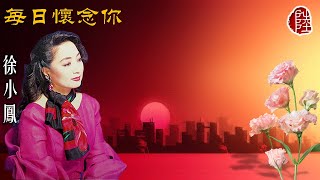 徐小鳳【每日懷念你 1980】歌詞MV1080p作曲：海沼實填詞：卡龍Paula Tsui [upl. by Assed]