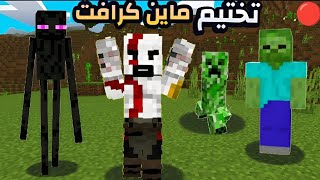 🔴بث تختيم ماين كرافت من البداية 3🔴 [upl. by Haymo]