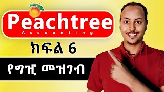 Peachtree Accounting in Amharic part 6  Vendor ledger  Peachtree Amharic tutorial [upl. by Annaeg]