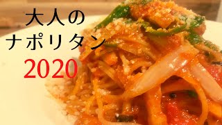 ナポリタン パスタ 作り方 喫茶店 昔ながら 炒めない [upl. by Baelbeer374]