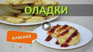 Оладки на кефірі Крок за кроком Як приготувати [upl. by Aikel]