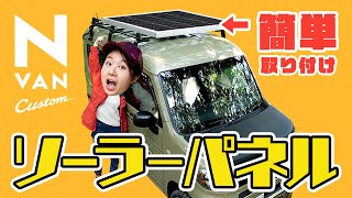 【NVAN】ソーラーパネルを自作で取り付け！車中泊＆キャンプに便利（NVANカスタム⑥） [upl. by Essinger]