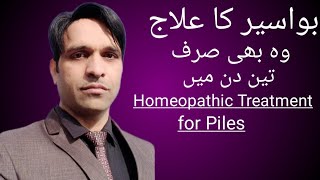 Homeopathic treatment for PilesUrdu Hindبواسیر کا علاج [upl. by Stanislaw]