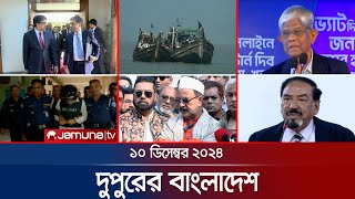 দুপুরের বাংলাদেশ  Dupurer Bangladesh  News and Bulletin  10 December 2024  1 PM  Jamuna TV [upl. by Aiva]