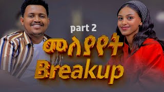 Part 2 ከምንወደው ሰው ስንለይ ምን እናድርግ እና የመለያየት በረከቶች breakup relationship ethiopia podcast sanch [upl. by Chaunce]