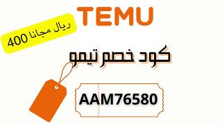 كود خصم تيمو الاردن  كود خصم تيمو الامارات  كود خصم تيمو السعودية  اقوى كوبونات TEMU [upl. by Crow565]