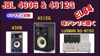 JBL LUXMAN ／ 真空管アンプ SQN150 で聴く JBL 4312G amp 4306  空気録音 ） [upl. by Einej]