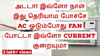 AC ஓடும்போது FAN போடலாமாTips To Save Electricity While Using ACCurrent Saving TipsSave Energy [upl. by Limak323]