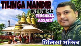 Tinsukia Tilinga Mandirটিলিঙা মন্দিৰ  Going to Tilinga Mandir History of Tilinga Mandir [upl. by Crescentia]