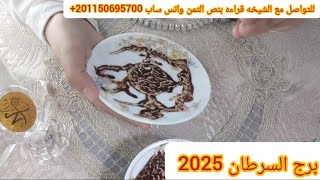 برج السرطان🩷2025🩷فرصه ماليه💸بشائر ايجابية🌹حظوظ وتحذيرات⚔️بدايه عاطفيه♥💍ومفاجات🎁 ساره🔥معلومات مهمه🤔 [upl. by Rubie]