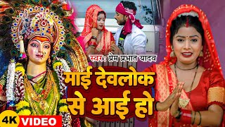 Video  माई देवलोक से आई हो  Prem Prabhat Yadav  नवमी का गाना  Navratri Song 2024 [upl. by Leizahaj59]