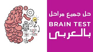 حل جميع مراحل لعبة brain Test بالعربي  تحديث شهر ديسمبر 2020 [upl. by Revolc241]