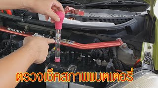 ตรวจเช็คสภาพแบตเตอรี่ ปรับกรดฟื้นฟูแบตเตอรี่ Lead Acid Battery Recovery [upl. by Mian]