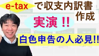 実演！etaxでの収支内訳書の作成【白色申告で確定申告する個人事業主・フリーランス向け】 [upl. by Markiv]