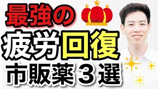 薬剤師が教える！体の疲労が消える市販薬3選 [upl. by Hubert]