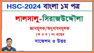 লালসালুসিরাজউদ্দৌলা জ্ঞানমূলকঅনুধাবনমূলক ক ও খ প্রশ্নের সাজেশন ও উত্তর । HSC 2024 I Nirob Sir [upl. by Helm383]