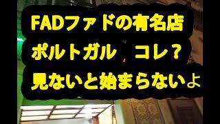 ファド（ポルトガル語 fado ˈfaðu）本場の有名店でワイン1本 明け方まで、、 [upl. by Dorothee266]