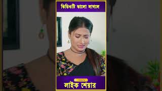 ফাসে গেলো কাজের মেয়ে shrots shortvideo natok newvideo drama [upl. by Placidia562]