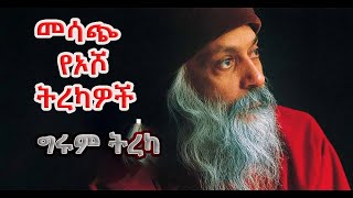 ግሩም ትረካ  መሳጭ የኦሾ ትረካዎች  Osho ምንም ይሁን ምን ራስህን ሁን፤ ከ99ኙ ህግ ተጠበቁ፤ የሀይማኖት ፀብ የተነሳ ለታ GirumTereka [upl. by Nepsa338]