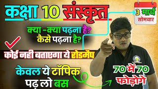 Class 10 Sanskrit UP Board Exam 3 March 🔥70 में 70 कैसे लाएं  क्या क्या पढ़ें कैसे पढ़ें Sanskrit [upl. by Enier]