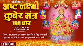 धनतेरस Special अष्टलक्ष्मी कुबेर मंत्र 🪔🙏Ashtalakshmi Kuber Mantra 108 Baar 🪔🙏Mantra with Lyrics [upl. by Orson]