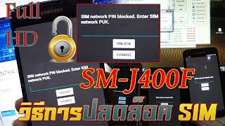 วิธีการปลดล็อคเครือข่ายซิม J400F J4 2018 ด้วยตนเอง Network Unlock J400F Full HD 2019 [upl. by Tallou113]