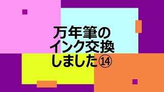 万年筆のインク交換しました⑭ [upl. by Hollander]