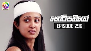 Kotipathiyo Episode 296  කෝටිපතියෝ  සතියේ දිනවල රාත්‍රී 830 ට [upl. by Laehcar603]