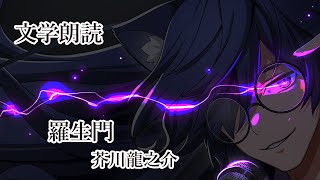 【おやすみ朗読】羅生門【オーディオブック】 [upl. by Orrin]