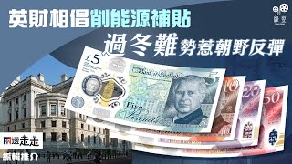 冬季臨近燃料補貼或被減，執政黨內外反對聲四起｜編輯推介 [upl. by Cristal336]