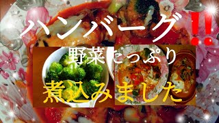 【ハンバーグ‼️】煮込みハンバーグ作りました‼️ [upl. by Hsemin]