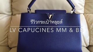 รีวิวกระเป๋าหลุยส์ LV capucines mm amp bb [upl. by Gaylor930]