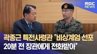 곽종근 특전사령관 quot비상계엄 선포 20분 전 장관에게 전화받아quot 2024120612MBC뉴스 [upl. by Aillicsirp343]