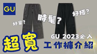 GU 超寬版工作褲 實穿介紹｜2023必入！隨便搭都好看｜GU UTILITY PANTS [upl. by Kerwinn611]