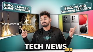 Tech ನ್ಯೂಸ್ ₹8400 Samsung S25 Ultra ISRO  SpaceX ಯಾಕೆ ಹಿಂಗಾಯ್ತು iPhone 17 Air Realme GT 7 Pro [upl. by Okoyik]