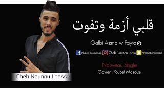 الشاب نونو البوص بدن مأثرات صوتية قلبي أزمة وتفوت vidéo clip HD 2019 avec Youcef Mazouzi [upl. by Weissberg]