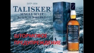 Talisker Storm односолодовый шотландский виски [upl. by Morez]