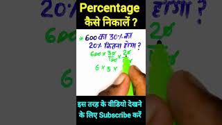 Percentage kese nikale 💥  प्रतिशत कैसे निकाले 🎯  maths ssc sscchsl shorts sscgd [upl. by Naedan]