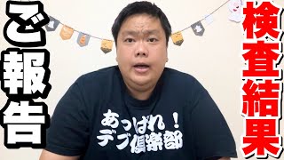 【ご報告】病院の検査結果が出ました！ [upl. by Namra]