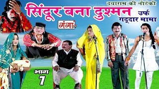 दयाराम की नौटंकी  सिंदूर बना दुश्मन भाग7  Dayaram  Bhojpuri Nautanki Program [upl. by Doe]