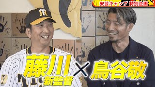 【特別企画】藤川球児新監督 × 鳥谷敬 スペシャル対談｜安芸キャンプ [upl. by Petey80]