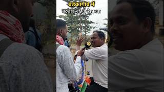 Barkagaon vidhansabha Janta Ka mood  jharkhandelection viralvideo viralshort trending [upl. by Reginnej]