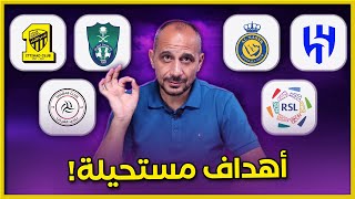 دوري روشن السعودي  كيف يتم تحقيق اهداف كل فريق للموسم القادم ؟ الهلال النصر الاتحاد الاهلي الشباب [upl. by Dreddy]