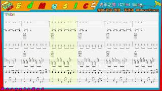 【進擊的樂手】光年之外 Cm 主旋律吉他簡易伴奏電amp木吉他鋼琴爵士鼓 團譜 [upl. by Berti]