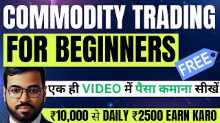 ₹10000 से DAILY ₹2500 EARN KARO  COMMODITY TRADING FOR BEGINNERS  COMMODITY TRADING KAISE KARE [upl. by Dranik658]