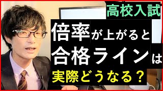 【高校入試】倍率が上がると合格ラインはどう変わるか解説する [upl. by Corron719]